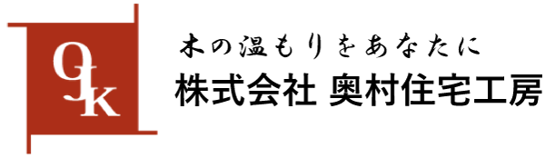 株式会社 奥村住宅工房